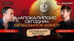 Киновед и священник откровенно обсуждают фильм «Апокалипсис сегодня» / Худсовет (Наумов, Тимофеев)