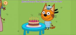 Три Кота Мультфильм День рождения у Коржика..