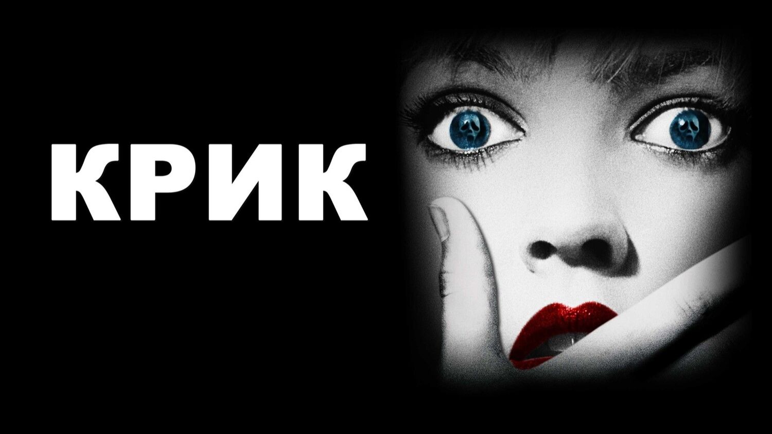 Крик ( 2022 ) - Трейлер