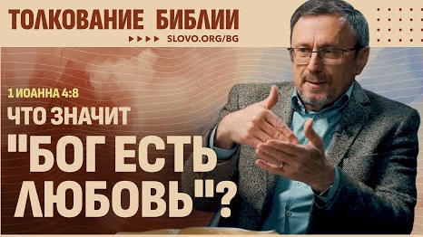 Что значит «Бог есть любовь»? | "Библия говорит" смотреть онлайн