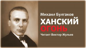 Аудиокнига «ХАНСКИЙ ОГОНЬ». Михаил Булгаков