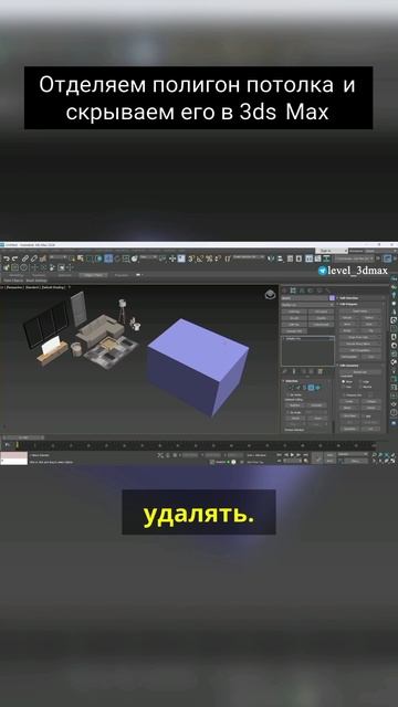 Отделяем полигон потолка смотреть онлайн