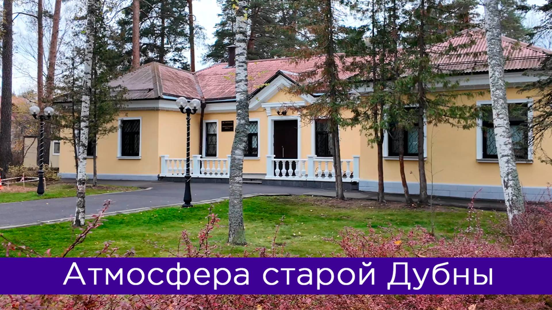 Атмосфера старой Дубны. Как выглядит российский наукоград? смотреть онлайн