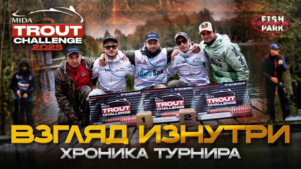 Mida Trout Challenge International 2025. Осень