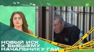 Новый иск к бывшему начальнику ГАИ Челябинска