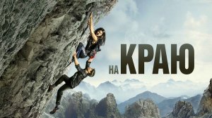 На краю ( 2022 ) - Трейлер