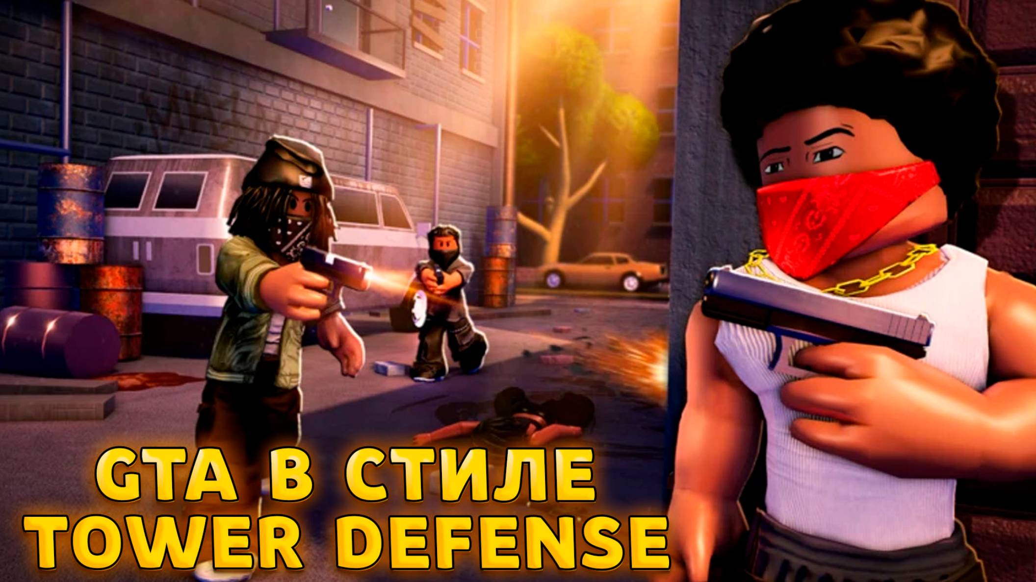 РЕЛИЗ GTA TOWER DEFENSE - КОНЕЦ И УДАЛЕНИЕ SPONGEBOB TOWER DEFENSE ВСЕ БЛИЖЕ смотреть онлайн