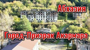 Абхазия заброшенный город-призрак Акармара