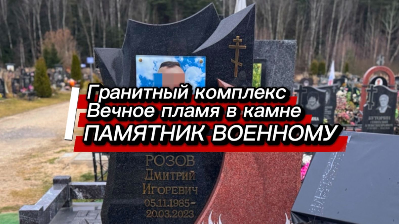 ГРАНИТНЫЙ КОМПЛЕКС - КАМЕННОЕ ВЕЧНОЕ ПЛАМЯ. смотреть онлайн