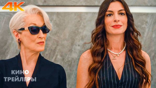 Дьявол носит Prada 2🔥💥Русский тизер (Субтитры, 4К, 2026) Драма