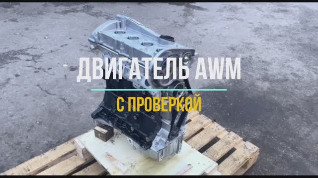 Обзор на Новый Двигатель AWM с Тестовым Запуском