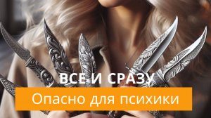 Когда хочется "все и сразу" прожить, ощутить, осознать