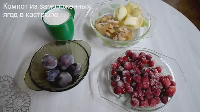 Компот из замороженных ягод в кастрюле смотреть онлайн