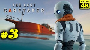 The Last Caretaker [4K] ➤ Прохождение ➤ Часть 3