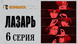 Лазарь / Lazarus - 6 серия [КОМНАТА ДИДИ]