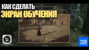 Как сделать экран обучения в Unreal Engine 5 - Уроки для новичков