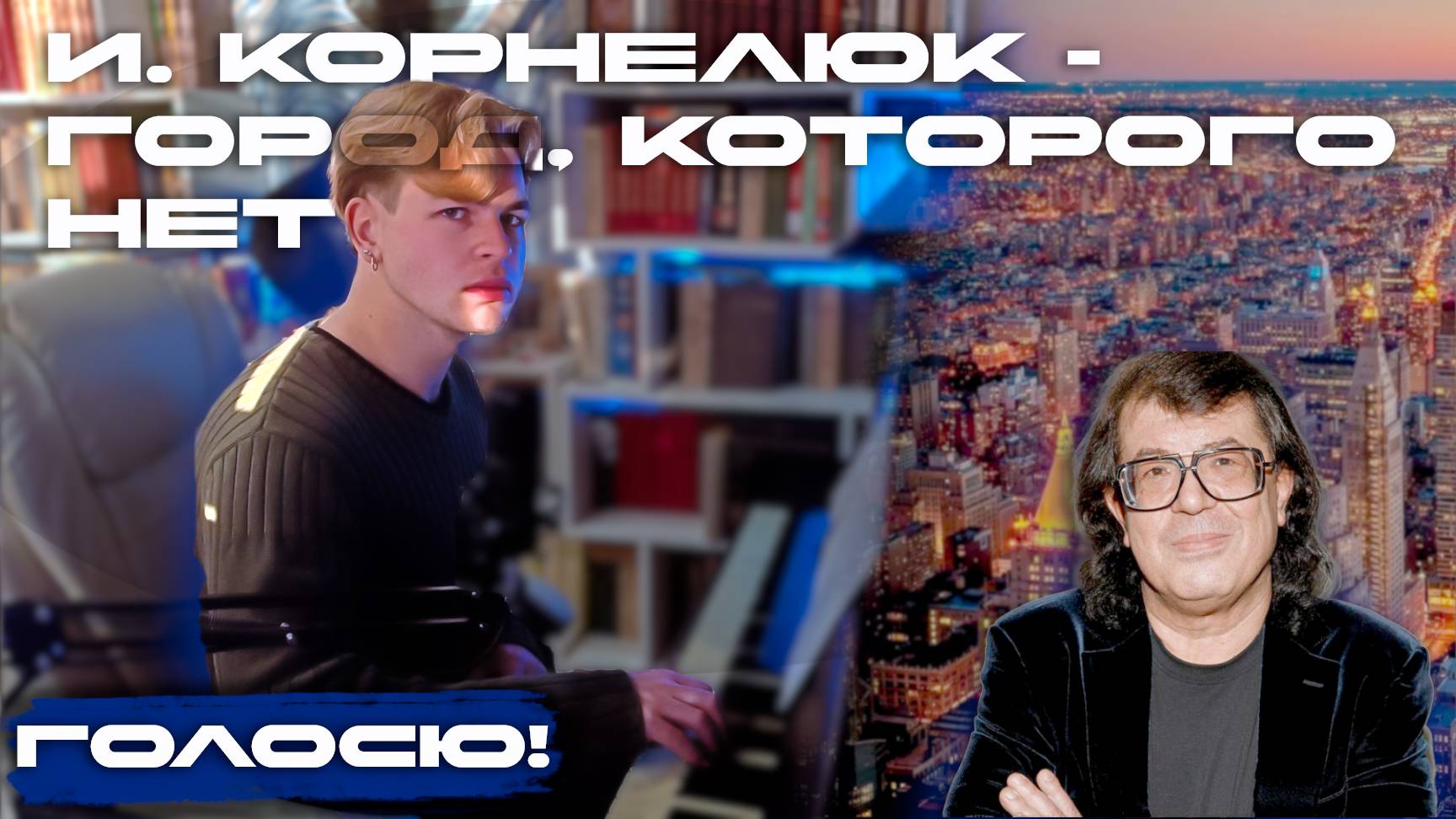 И. Корнелюк - Город, которого нет (OST "Бандитский Петербург")