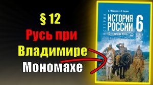 Параграф 12. Русь при Владимире Мономахе