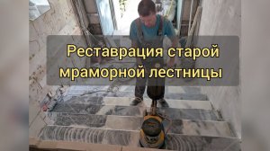 Реставрация мраморной лестницы