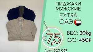 Бронь! 520-037 #3071 Пиджаки мужские Экстра Осень-зима ОАЭ