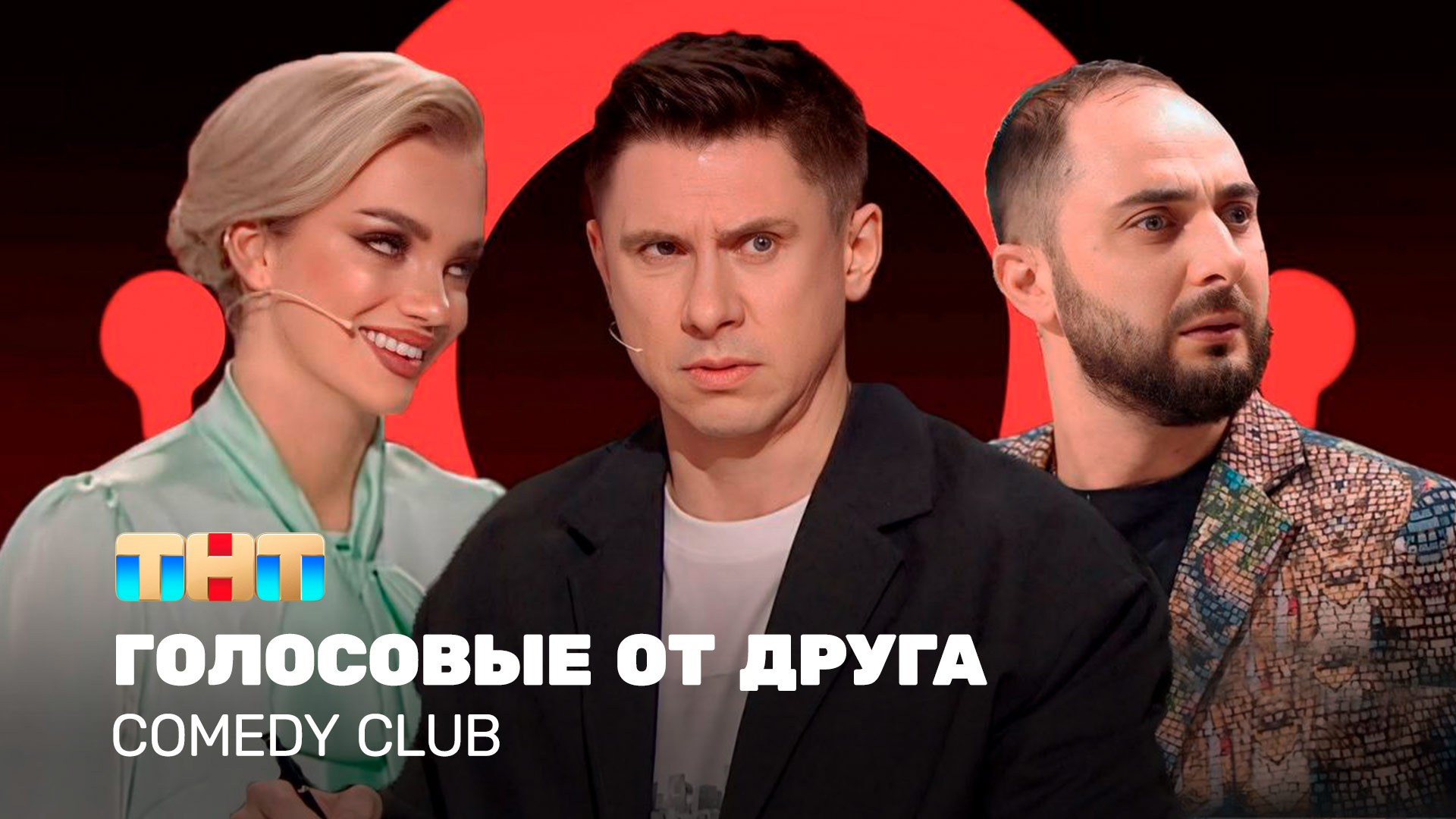 Comedy Club: Голосовые от друга | Батрутдинов, Карибидис, Шкуро смотреть онлайн
