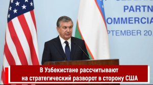 В Узбекистане рассчитывают на стратегический разворот в сторону США