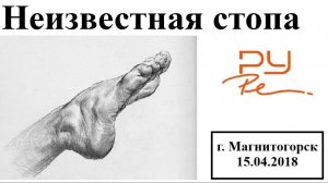 Лекция 2. Неизвестная стопа