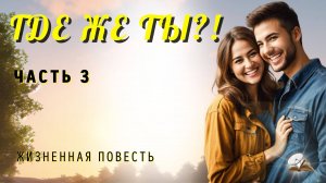 Часть 3. Где же Ты?!... Повесть из жизни