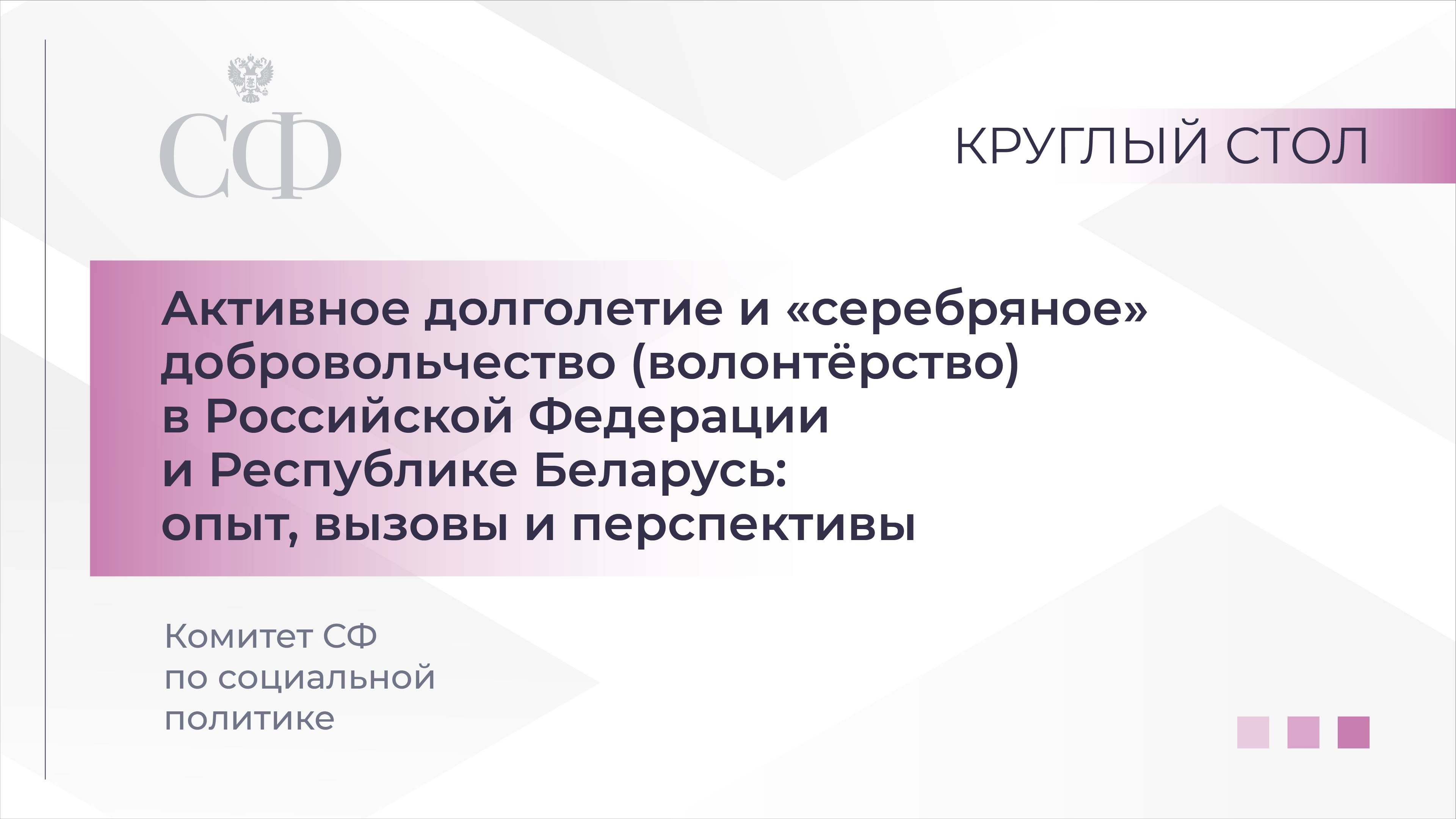 Активное долголетие и «серебряное» добровольчество в Российской Федерации и Республике Беларусь смотреть онлайн