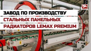 Завод по производству стальных панельных радиаторов LEMAX