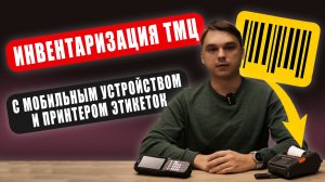 Как провести инвентаризацию ТМЦ в 1С с помощью ТСД