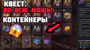 💥КВЕСТ: Во всю мощь! Открываем контейнеры! Сколько золота будет?🔥