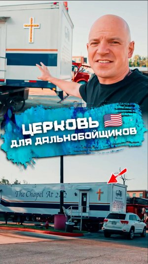 Церковь для дальнобойщиков #сша