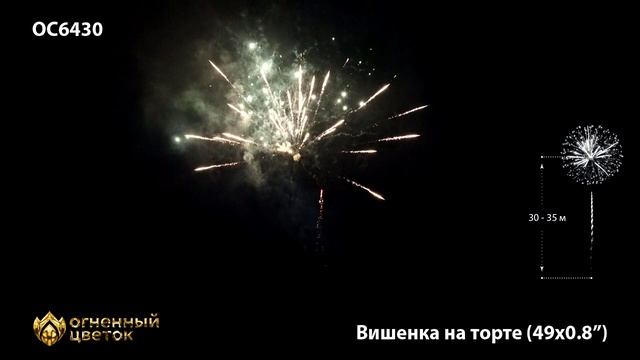 ОС6430 Салют "Вишенка на торте" (0,8"х49) 1/4/1 смотреть онлайн