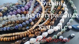 Бусины из натуральных камней