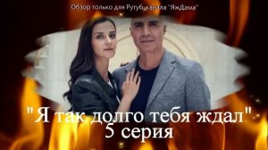 Впечатления от 5 серии турецкого сериала «Я так долго тебя ждал»