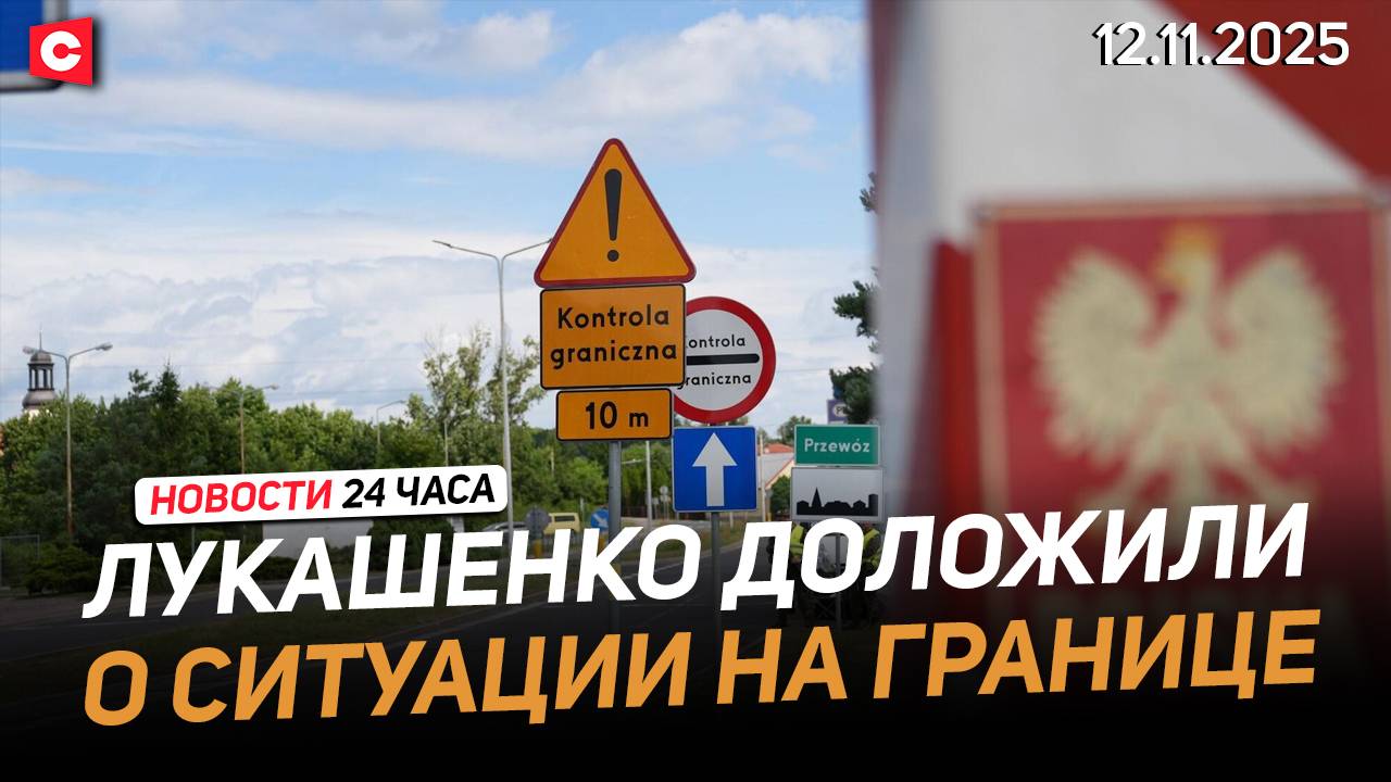 Лукашенко заслушал ряд докладов | Армия Польши наращивает военную мощь | Новости 12.11 смотреть онлайн
