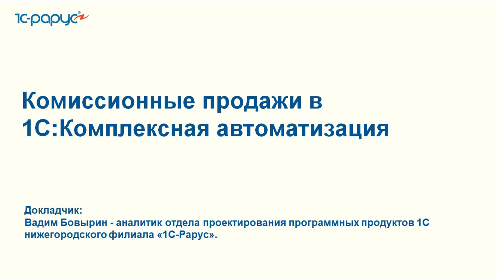 Комиссионные продажи в 1С:Комплексная автоматизация - 11.11.2025 смотреть онлайн