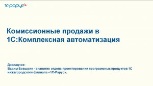 Комиссионные продажи в 1С:Комплексная автоматизация - 11.11.2025