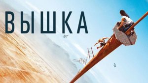 Вышка ( 2022 ) - Трейлер