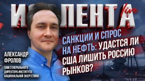Санкции и спрос на нефть: удастся ли США лишить Россию рынков? // Александр Фролов
