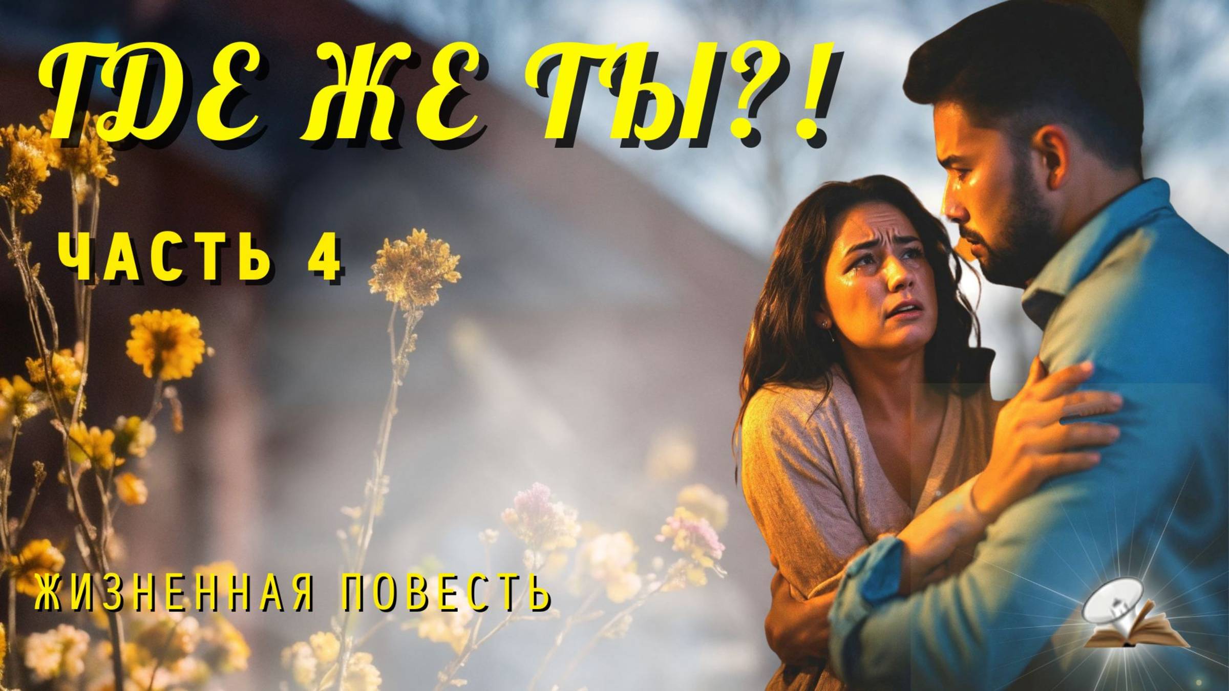 Часть 4. Где же Ты?!... Повесть из жизни. смотреть онлайн