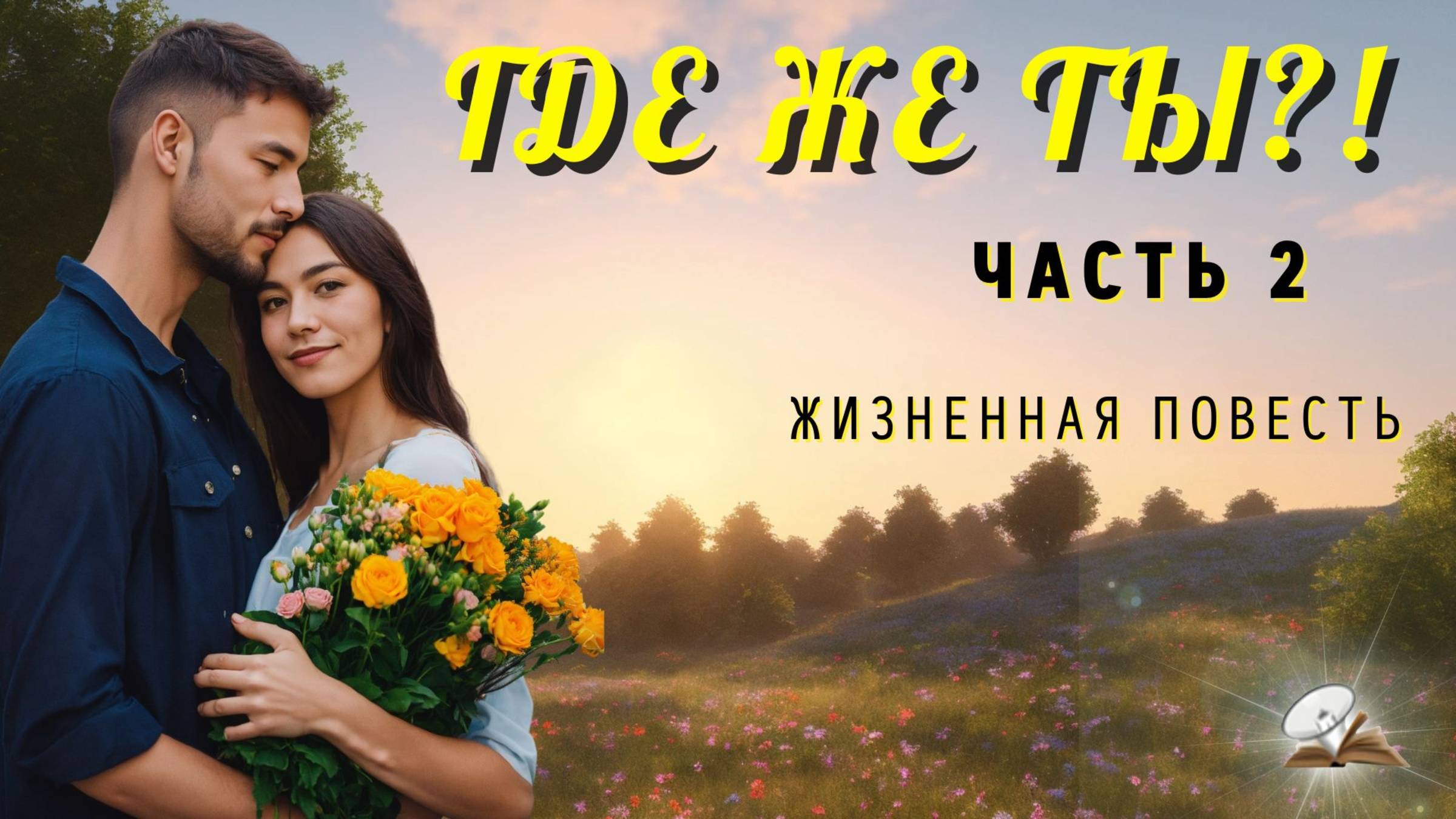 Часть 2. Где же Ты?!... Повесть из жизни. смотреть онлайн