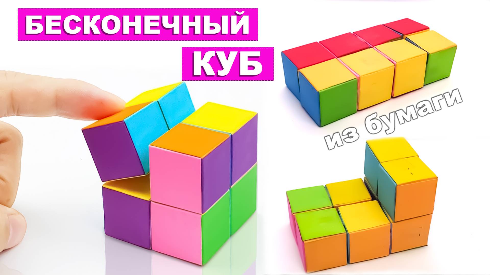 Как сделать Куб бесконечности из бумаги. Куб Инфинити. Кубик трансформер. Игрушка антистресс смотреть онлайн