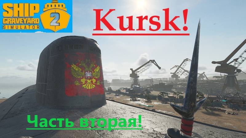 Ship Graveyard Simulator 2 2025.11.18. Подводная Лодка Kursk ! (Часть Вторая). смотреть онлайн
