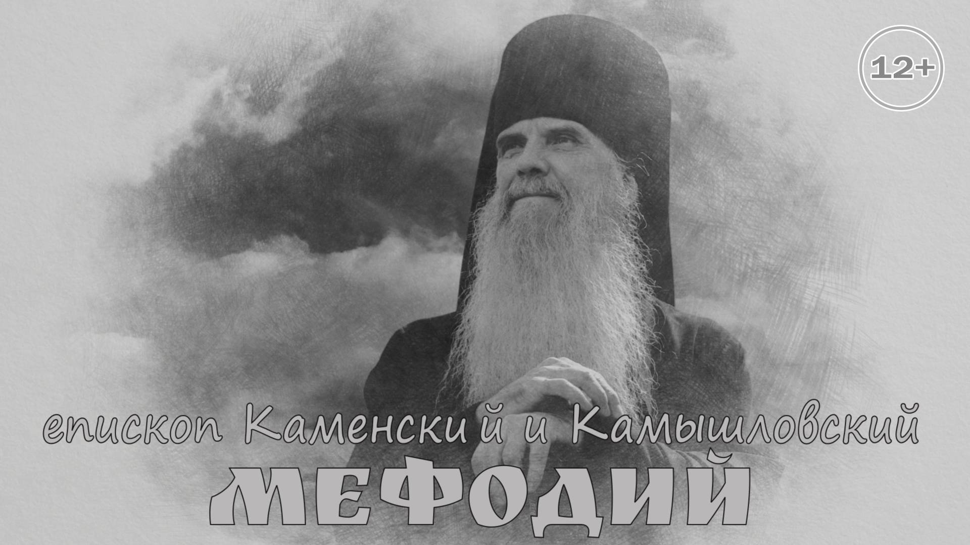 ПРОПОВЕДЬ_КАК ПРАКТИКА ОТПЕВАНИЙ ВВОДИТ В ЗАБЛУЖДЕНИЕ_10-11-2025_ВЛАДЫКА МЕФОДИЙ_ЕПИСКОП КАМЕНСКИЙ И смотреть онлайн