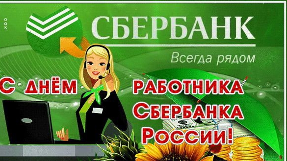 С ДНЁМ РАБОТНИКОВ СБЕРБАНКА РОССИИ 12 ноября Музыкальное поздравление Открытка смотреть онлайн