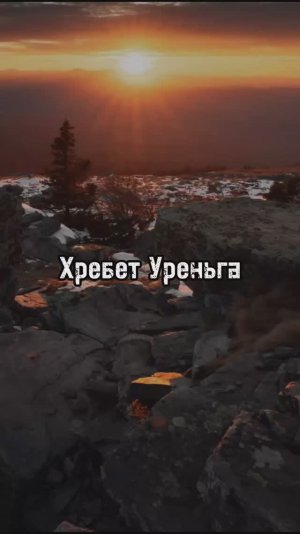 Хребет с шикарным видом