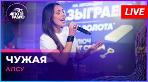 Алсу - Чужая (LIVE @ Авторадио)
