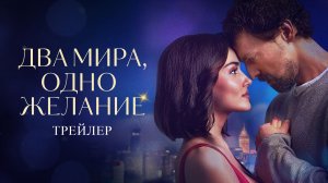 Трейлер фильма «Два мира, одно желание» с Метином Акдюльгером и Ханде Эрчел в главных ролях 🫂🌠